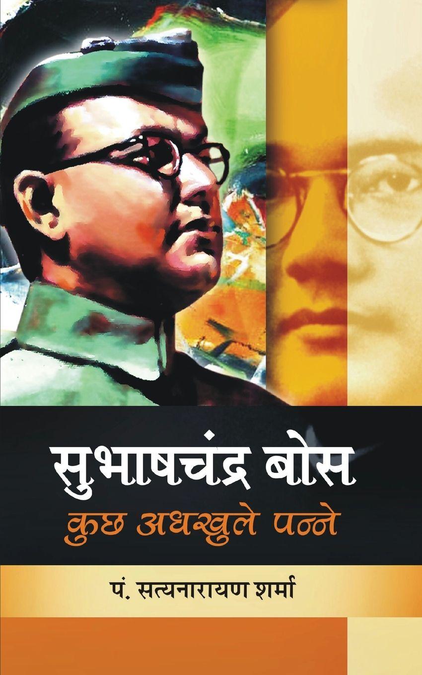 Kniha Subhash Chandra Bose Satya Narain Sharma
