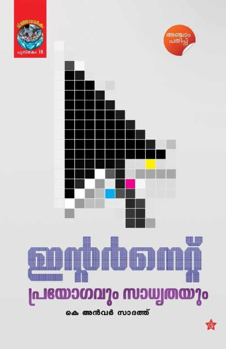 Kniha Internet Prayogavum Sadyatayum K Anvar Sadath