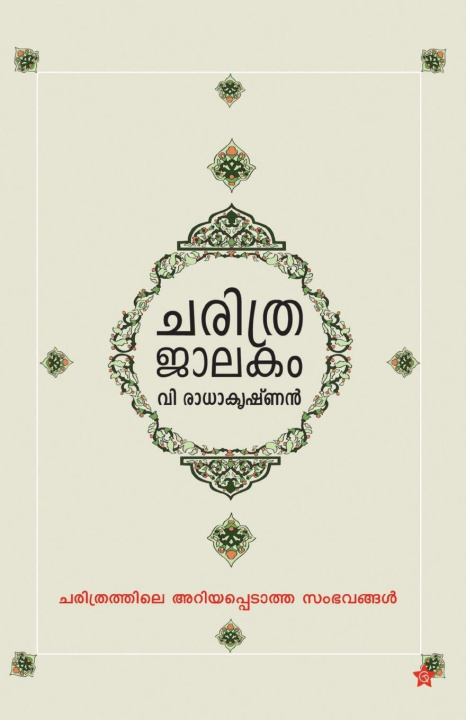Kniha charithrajalakam v radhakrishnan