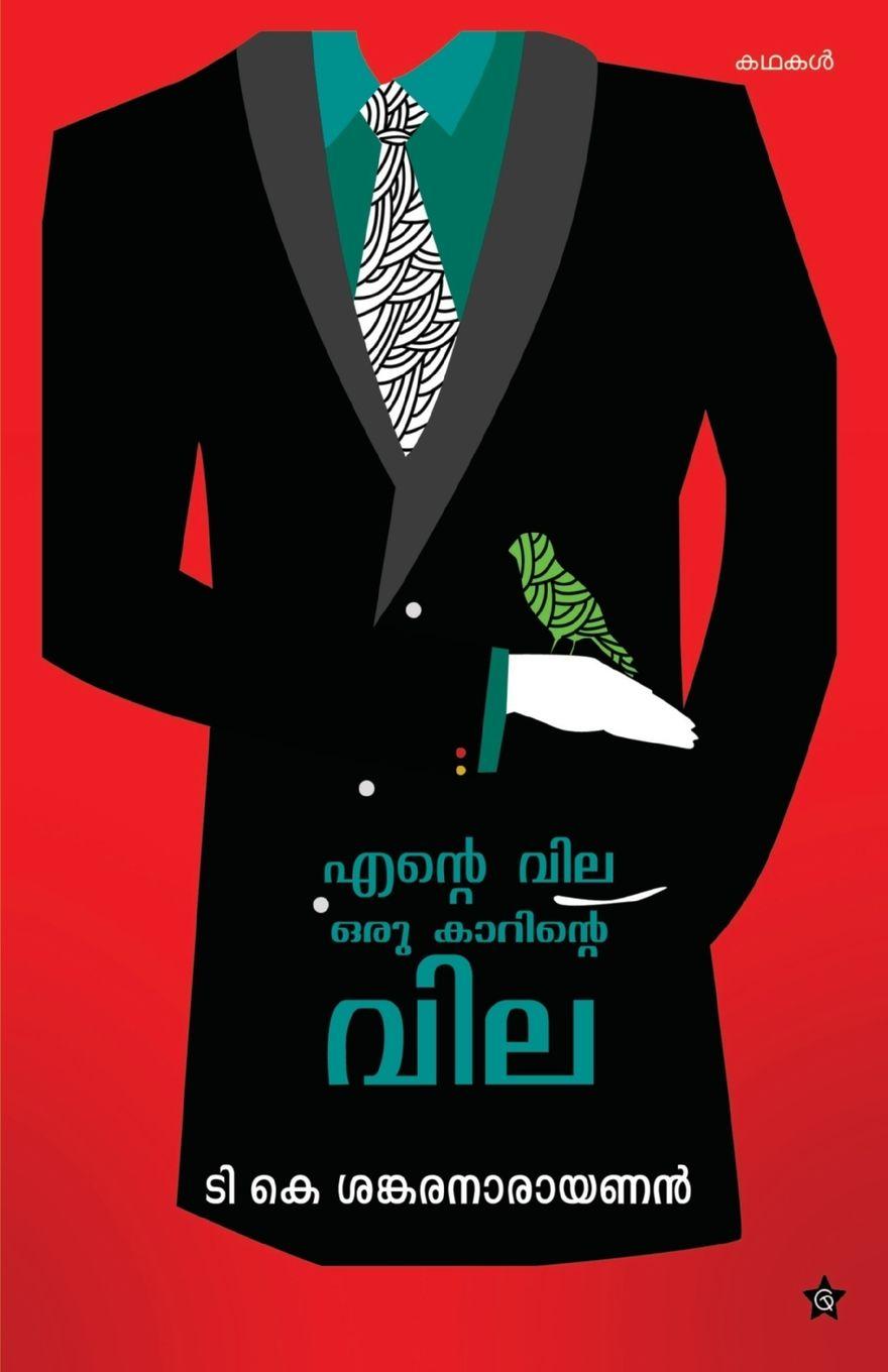 Kniha ente vila oru karinte vila t k sankaranarayanan