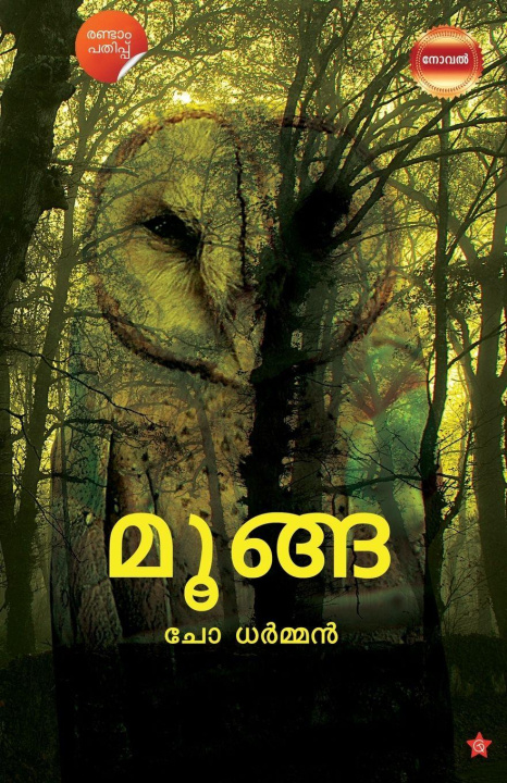 Kniha Moonga Shafi Cherumavilayi Cho Dharman