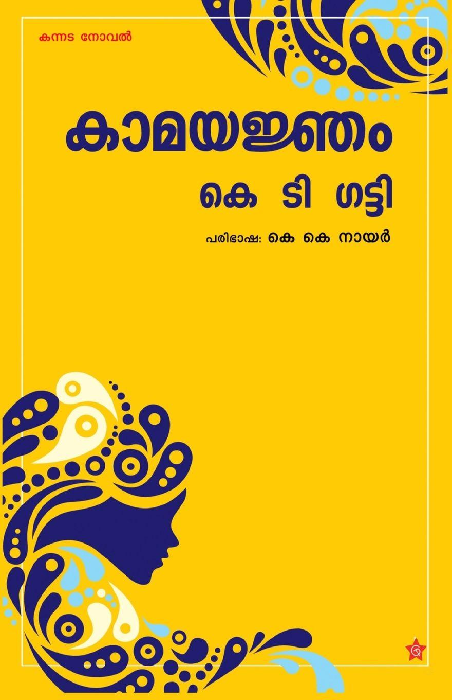 Kniha kamayajnam k k nair