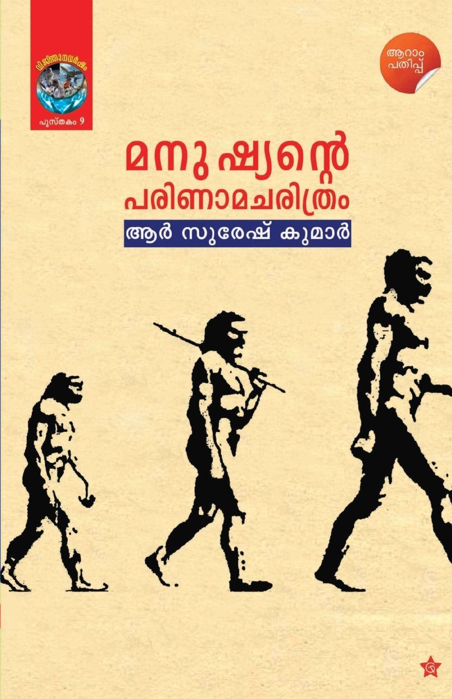 Knjiga Manushaynte Parinama Charithram R Suresh Kumar
