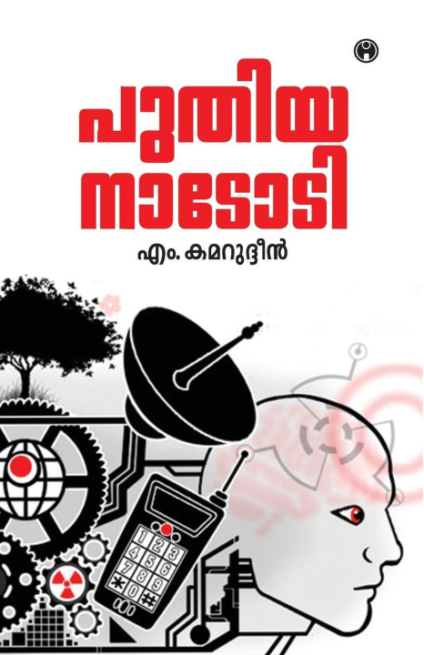 Libro Puthiya Nadodi M Kamarudheen