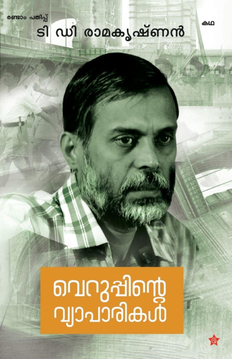 Книга veruppinte vyaparikal t d ramakrishnan
