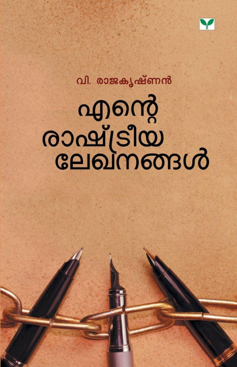 Book ENTE RASHTREEYALEKHANANGAL V.Rajakrishnan (Auther)