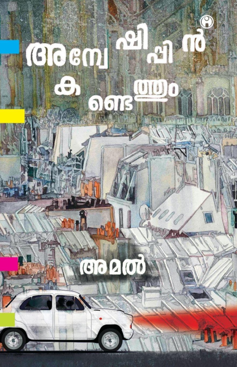Kniha Anweshippin Kandethum Amal