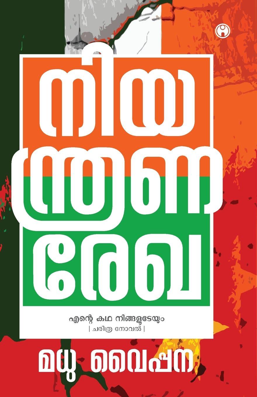 Kniha Niyanthranarekha Madhu Vaippana