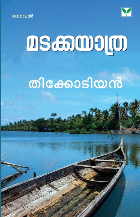 Libro Madakkayathra Thikkodiyan