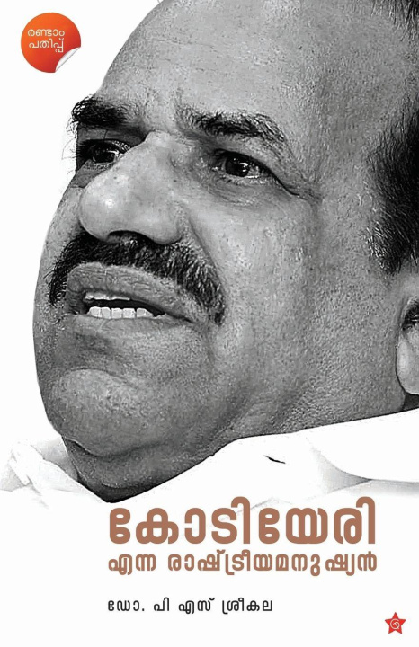 Book Kodiyeri Enna Rashtreeya Manushyan Dr. P S Sreekala