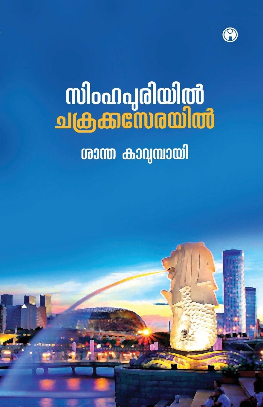 Kniha Simhapuriyil Chakrakaserayil Santha Kavumbayi