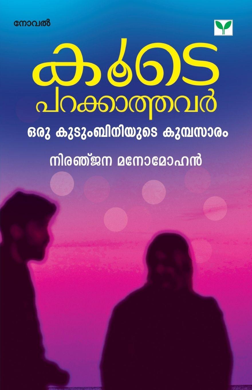 Knjiga Koode Parakkathavar Niranjana Manomohan