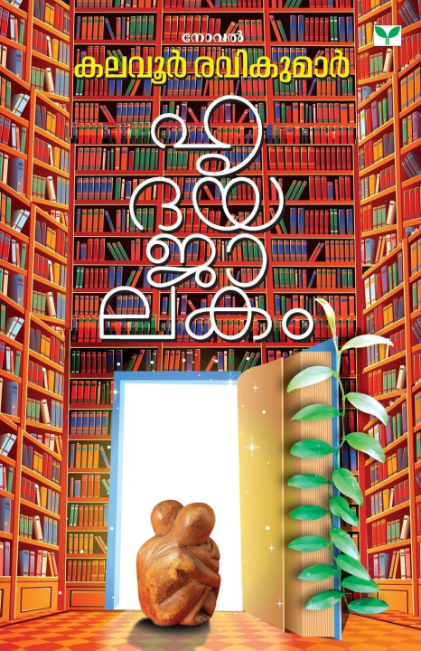 Kniha HRIDAYAJALAKAM Kalavoor Ravikumar