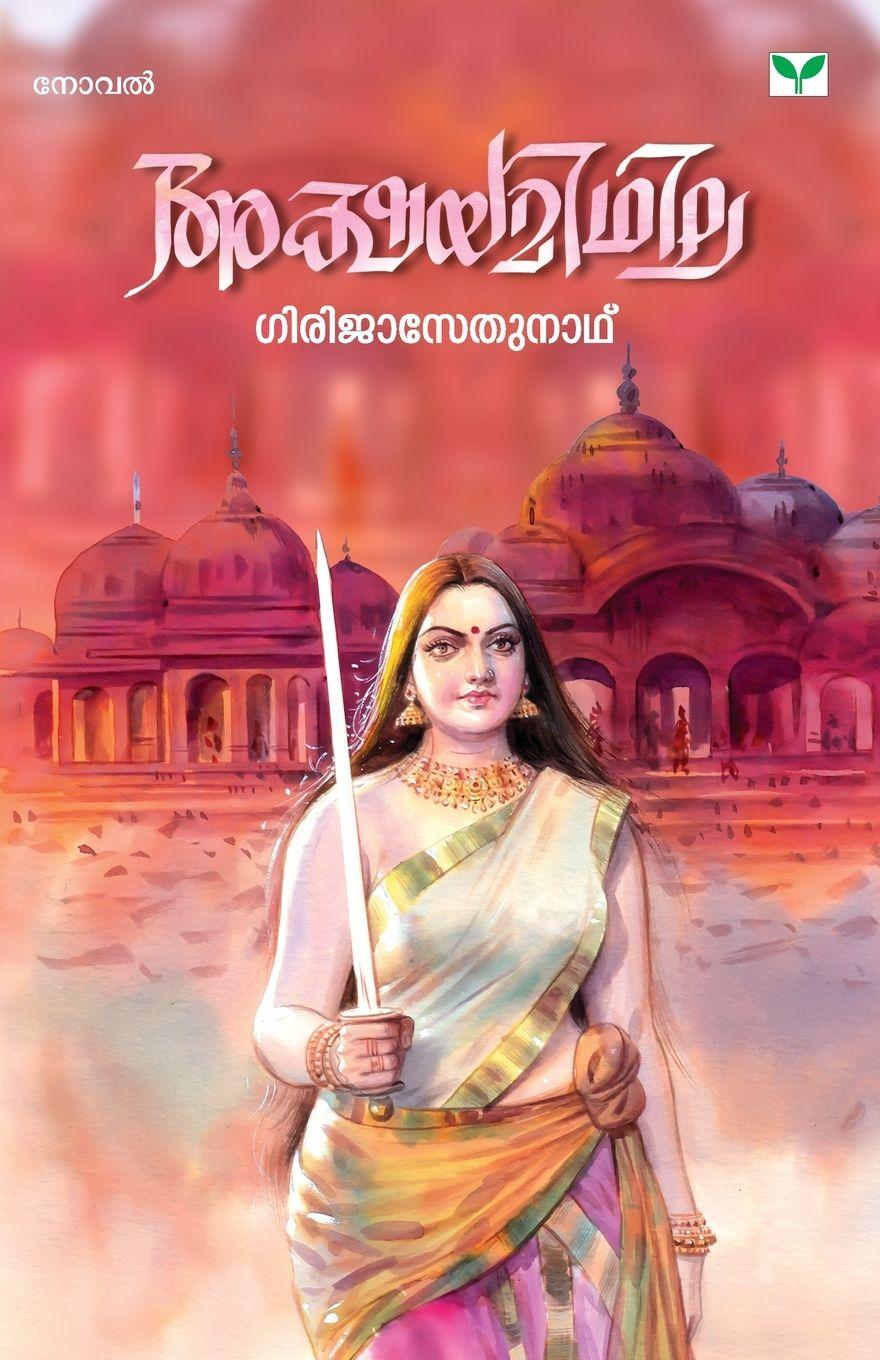 Libro akshayamidhila girijasethunath