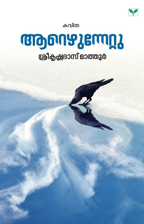 Kniha AAREZHUNNETTU Sreekrishnadas Mathoor
