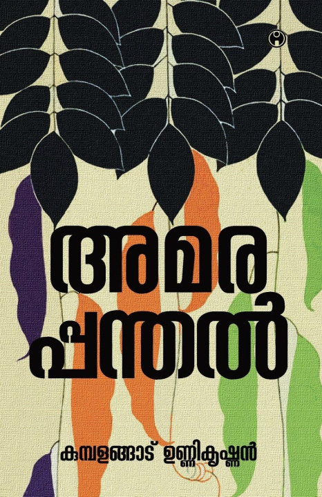 Kniha Amarappanthal Kumbalangad Unnikrishnan