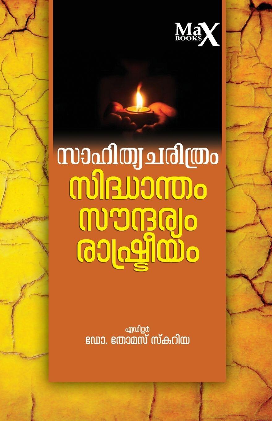 Knjiga Sahityacharithram, Sidhantham, Soundaryam, Rashtreeyam Dr. Thomas Scaria