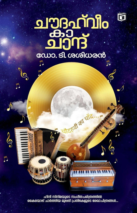 Kniha Choudahveem ka Chand Dr. T. Sasidharan