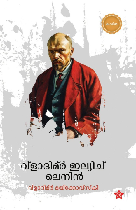 Книга Vladimir Ilyich Lenin Jyothibhai Pariyadath