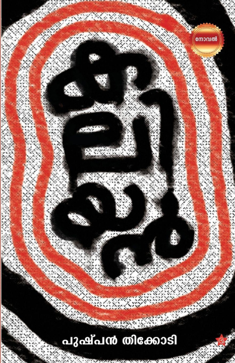 Kniha Kaliyan Pushpan Thikkodi