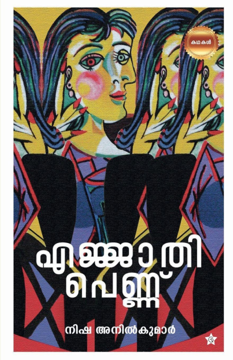 Kniha Ejjathi Pennu Nisha Anilkumar