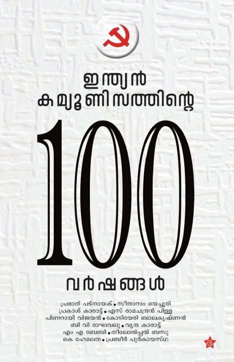 Kniha Indian Communisathinte 100 Varshangal G Vijayakumar