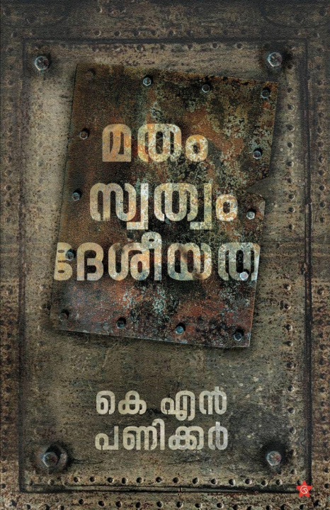 Книга Matham Swathwam Desheeyatha K N Panikkar