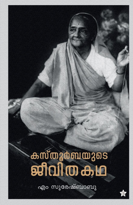 Kniha Kasturbayude jeevithakadha M Sureshbabu