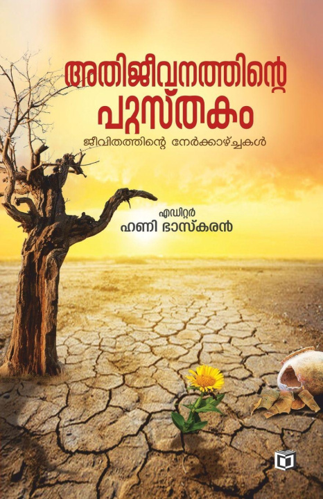 Kniha Athijeevanathinte Pusthakam Honey Bhaskaran