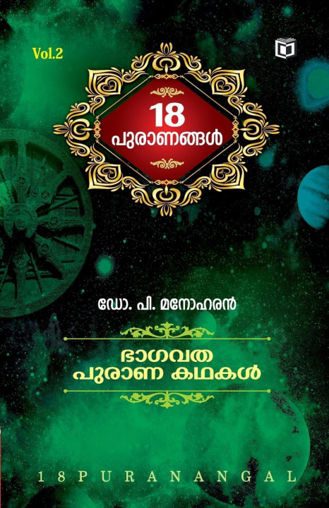 Βιβλίο Pathinettu Puranangal Vol. 2 Dr. K.H. Subrahmanian