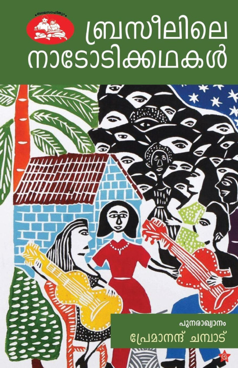 Boek Brazilile Nadodikathakal Premanand Champad