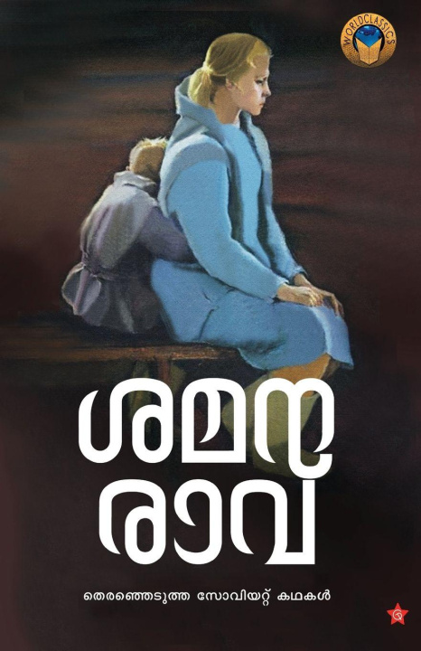 Βιβλίο Shamanaravu Therenjedutha soviet kathakal Sarath Mannoor