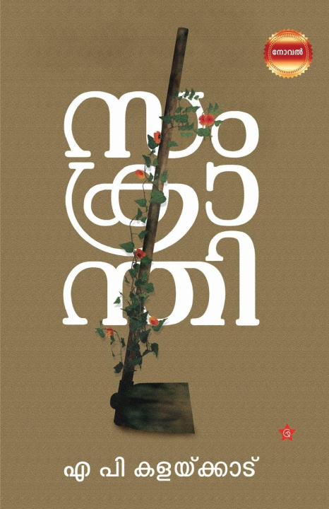Kniha Samkranthi A P Kalakkad