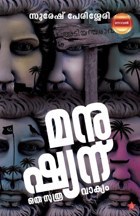 Knjiga Manushyanu oru soothravakyam Suresh Perisseri