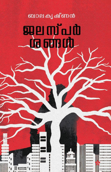 Knjiga Jalasparshangal Balakrishnan