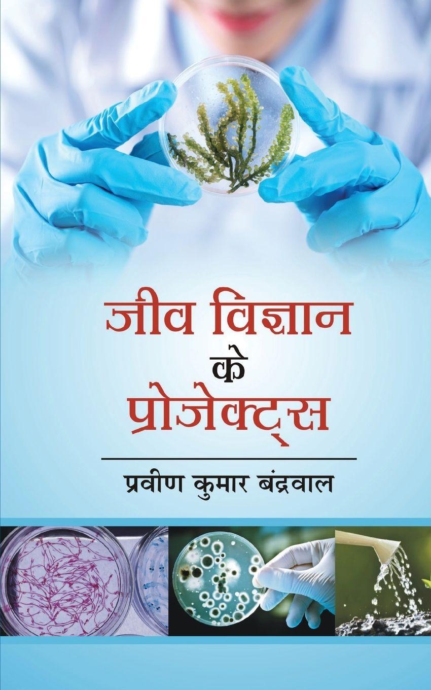 Kniha Jeev Vigyan Ke Projects Praveen Kumar Banderwal