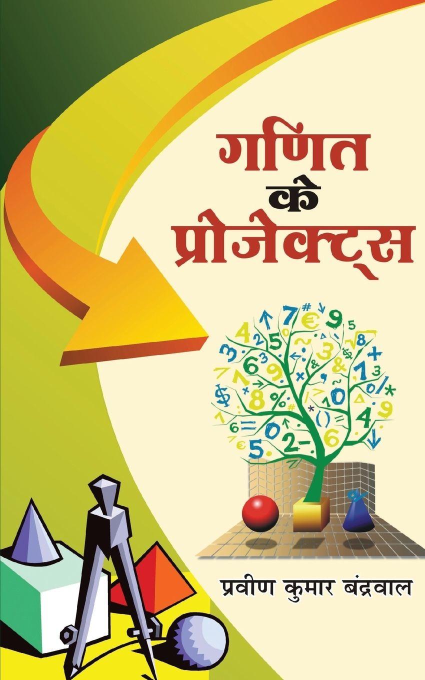 Kniha Ganit Ke Projects Praveen Kumar Banderwal