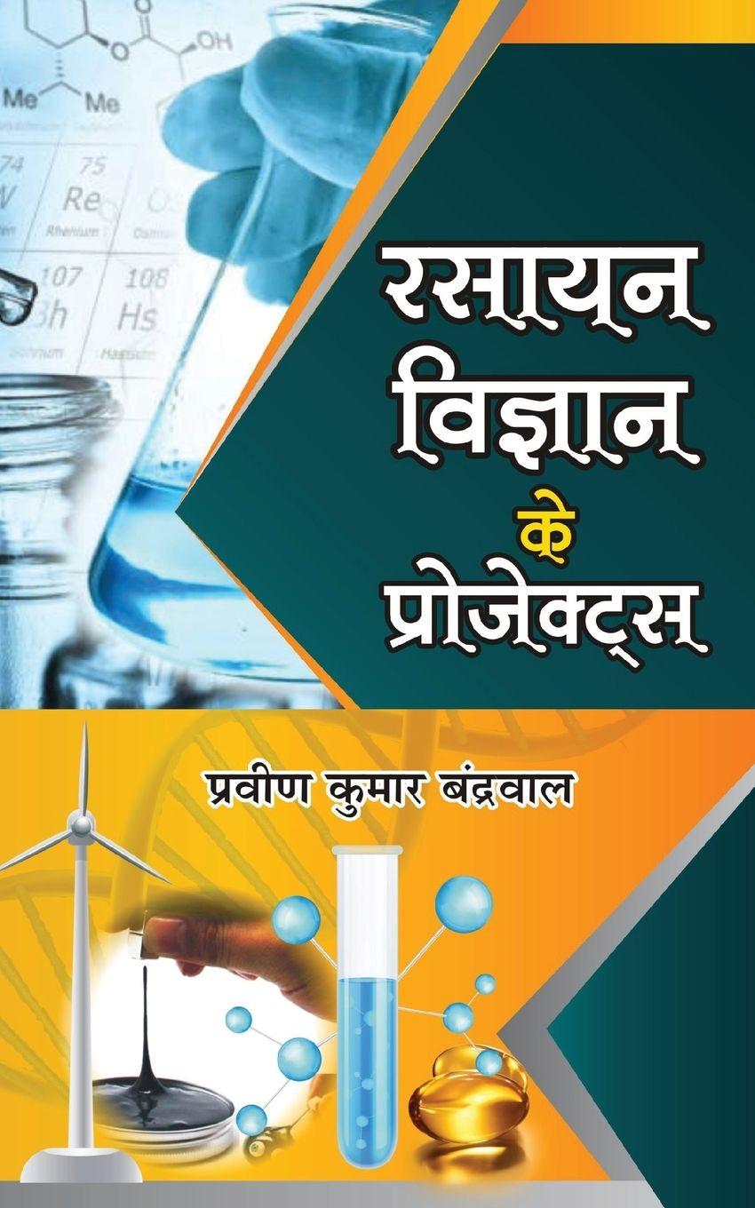 Kniha Rasayan Vigyan Ke Projects Praveen Kumar Banderwal