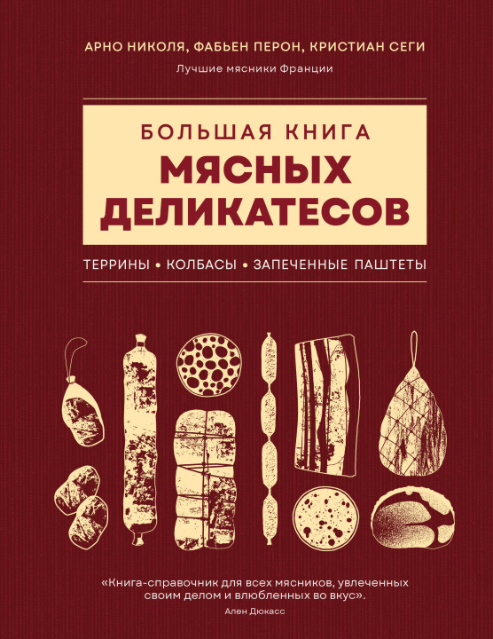 Knjiga Большая книга мясных деликатесов Арно