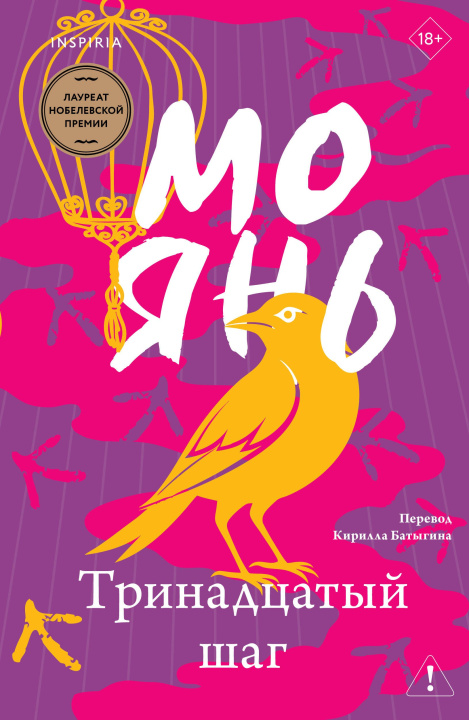 Книга Тринадцатый шаг Мо Янь