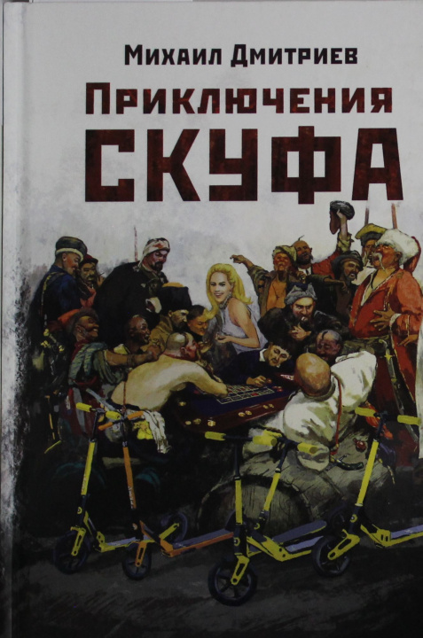 Book Приключения скуфа М. Дмитриев