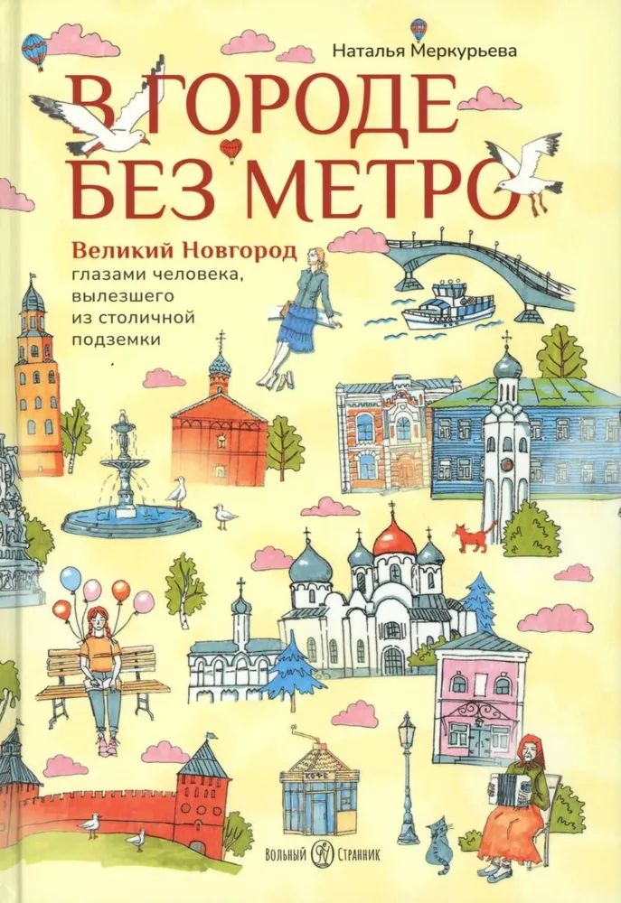 Kniha В городе без метро Н. Меркурьева