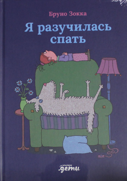 Kniha Я разучилась спать Б. Зокка