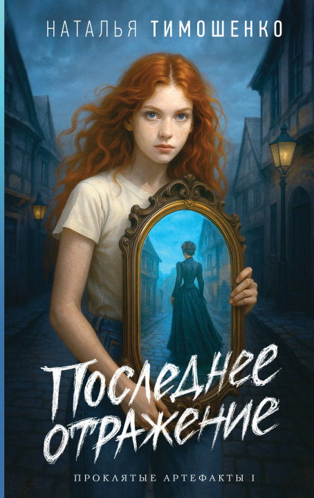 Книга Последнее отражение Наталья Тимошенко