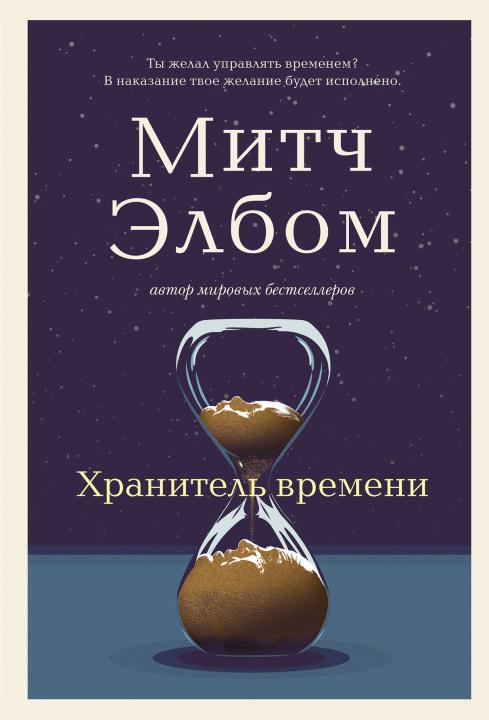 Kniha Хранитель времени Митч Элбом