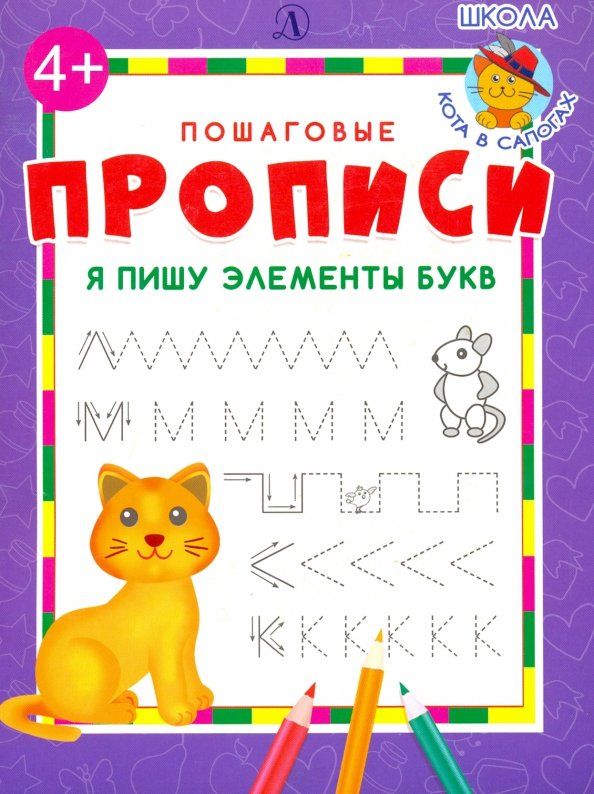 Kniha Я пишу элементы букв Ирина Шестакова