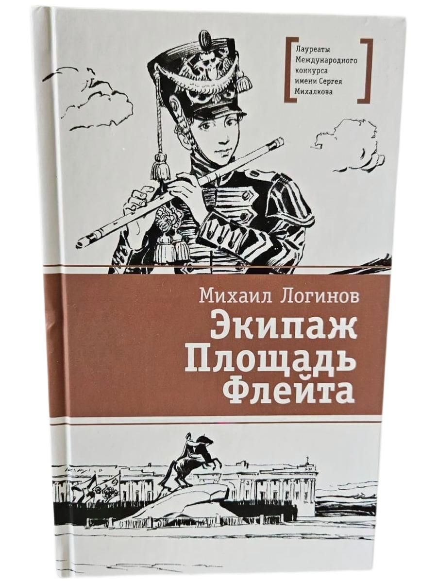 Kniha Экипаж.Площадь.Флейта (12+) Михаил Логинов