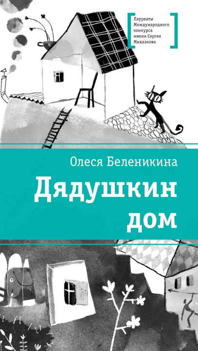 Kniha Дядушкин дом О. Беленикина