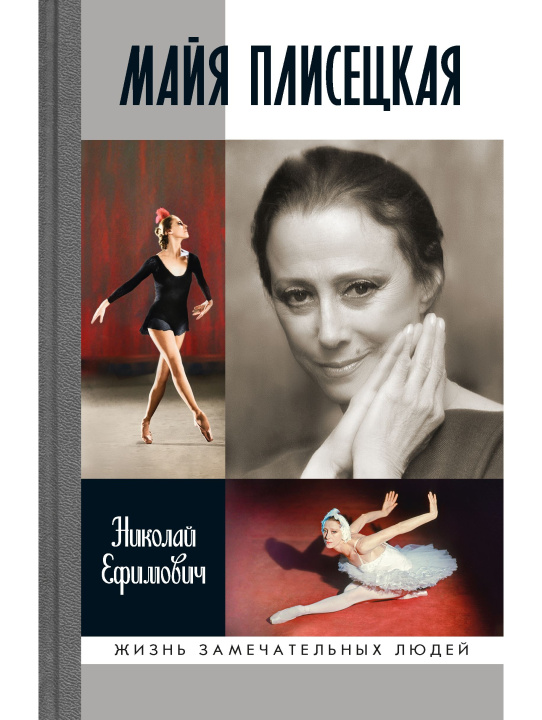 Kniha Майя Плисецкая Н. Ефимович