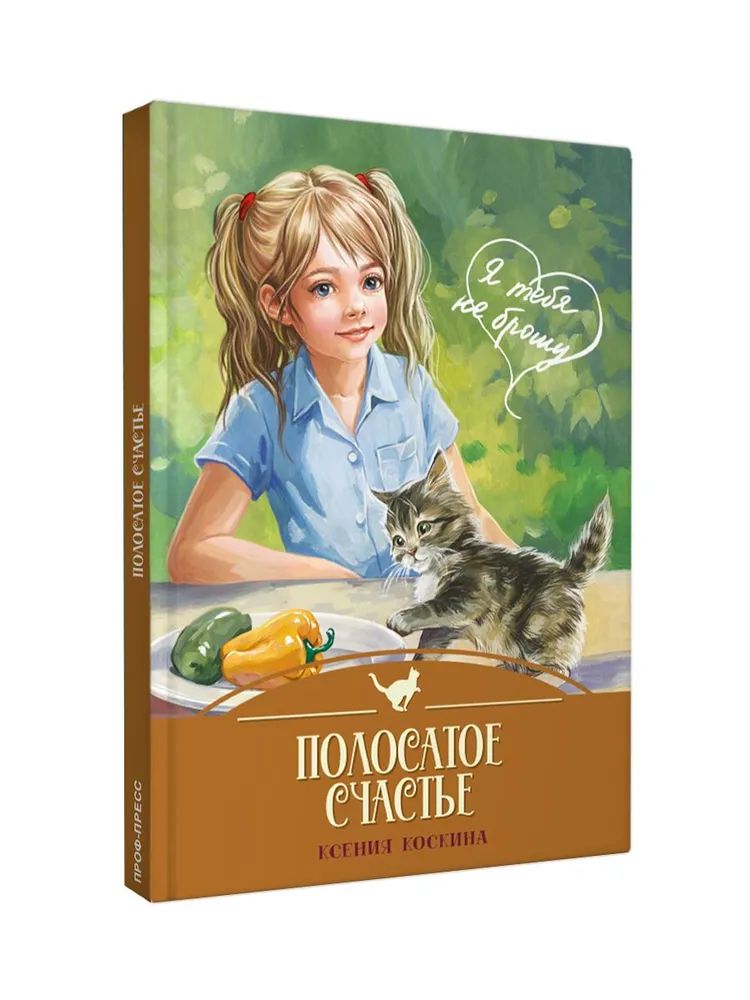Knjiga Полосатое счастье Ксения Коскина